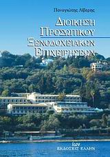 ΔΙΟΙΚΗΣΗ ΠΡΟΣΩΠΙΚΟΥ ΞΕΝΟΔΟΧΕΙΑΚΩΝ ΕΠΙΧΕΙΡΗΣΕΩΝ