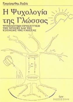 Η ΨΥΧΟΛΟΓΙΑ ΤΗΣ ΓΛΩΣΣΑΣ ΨΥΧΟΛΟΓΙΚΗ ΠΡΟΣΕΓΓΙΣΗ ΤΗΣ ΧΡΗΣΗΣ ΚΑΙ ΤΗΣ ΕΞΕΛΙΞΗΣ ΤΗΣ ΓΛΩΣΣΑΣ