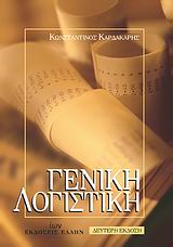 ΓΕΝΙΚΗ ΛΟΓΙΣΤΙΚΗ ΣΥΜΦΩΝΑ ΜΕ ΤΟ Ε.Γ.Λ.Σ. 2Η ΕΚΔΟΣΗ