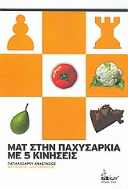 ΜΑΤ ΣΤΗΝ ΠΑΧΥΣΑΡΚΙΑ ΜΕ 5 ΚΙΝΗΣΕΙΣ