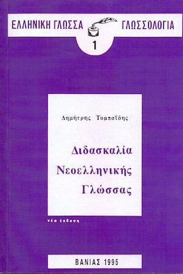 ΔΙΔΑΣΚΑΛΙΑ ΝΕΟΕΛΛΗΝΙΚΗΣ ΓΛΩΣΣΑΣ ΕΛΛΗΝΙΚΗ ΓΛΩΣΣΑ: ΓΛΩΣΣΟΛΟΓΙΑ