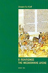  Ο ΠΟΛΙΤΙΣΜΟΣ ΤΗΣ ΜΕΣΑΙΩΝΙΚΗΣ ΔΥΣΗΣ