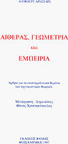 ΑΙΘΕΡΑΣ, ΓΕΩΜΕΤΡΙΑ ΚΑΙ ΕΜΠΕΙΡΙΑ ΑΡΘΡΑ ΓΙΑ ΤΑ ΕΠΙΣΤΗΜΟΛΟΓΙΚΑ ΘΕΜΕΛΙΑ ΤΩΝ ΣΧΕΤΙΚΙΣΤΙΚΩΝ ΘΕΩΡΙΩΝ