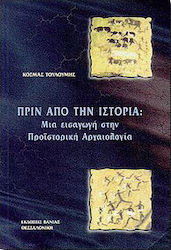 ΠΡΙΝ ΑΠΟ ΤΗΝ ΙΣΤΟΡΙΑ ΜΙΑ ΕΙΣΑΓΩΓΗ ΣΤΗΝ ΠΡΟΙΣΤΟΡΙΚΗ ΑΡΧΑΙΟΛΟΓΙΑ