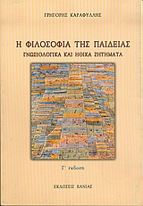 Η ΦΙΛΟΣΟΦΙΑ ΤΗΣ ΠΑΙΔΕΙΑΣ : ΓΝΩΣΙΟΛΟΓΙΚΑ ΚΑΙ ΗΘΙΚΑ ΖΗΤΗΜΑΤΑ 3Η ΕΚΔΟΣΗ