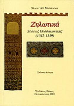 ΖΗΛΩΤΙΚΑ ΠΟΛΕΩΣ ΘΕΣΣΑΛΟΝΙΚΗΣ 1342-1349 2Η ΕΚΔΟΣΗ