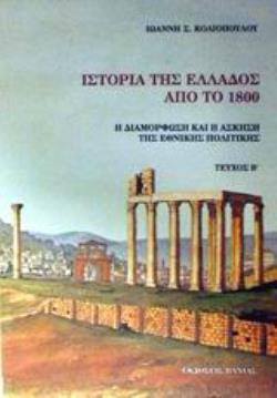 ΙΣΤΟΡΙΑ ΤΗΣ ΕΛΛΑΔΟΣ ΑΠΟ ΤΟ 1800 Η ΔΙΑΜΟΡΦΩΣΗ ΚΑΙ Η ΑΣΚΗΣΗ ΤΗΣ ΕΘΝΙΚΗΣ ΠΟΛΙΤΙΚΗΣ