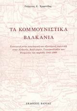 ΤΑ ΚΟΜΜΟΥΝΙΣΤΙΚΑ ΒΑΛΚΑΝΙΑ ΕΙΣΑΓΩΓΗ ΣΤΗΝ ΕΣΩΤΕΡΙΚΗ ΚΑΙ ΕΞΩΤΕΡΙΚΗ ΠΟΛΙΤΙΚΗ ΣΤΗΝ ΑΛΒΑΝΙΑ ΒΟΥΛΓΑΡΙΑ ΓΙΟΥΓΚΟΣΛΑΒΙΑ ΚΑΙ ΡΟΥΜΑΝΙΑ ΤΗΝ ΠΕΡΙΟΔΟ 1945-1989