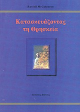 ΚΑΤΑΣΚΕΥΑΖΟΝΤΑΣ ΤΗ ΘΡΗΣΚΕΙΑ ΤΟ ΖΗΤΗΜΑ ΤΗΣ ΑΥΤΟΝΟΜΙΑΣ ΤΟΥ ΘΡΗΣΚΕΥΤΙΚΟΥ ΦΑΙΝΟΜΕΝΟΥ ΚΑΙ Η ΠΟΛΙΤΙΚΗ ΤΗΣ ΝΟΣΤΑΛΓΙΑΣ