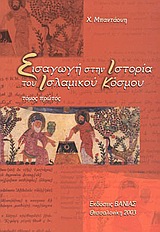 ΕΙΣΑΓΩΓΗ ΣΤΗΝ ΙΣΤΟΡΙΑ ΤΟΥ ΙΣΛΑΜΙΚΟΥ ΚΟΣΜΟΥ Α'ΤΟΜΟΣ
