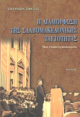 Η ΔΙΑΜΟΡΦΩΣΗ ΤΗΣ ΣΛΑΒΟΜΑΚΕΔΟΝΙΚΗΣ ΤΑΥΤΟΤΗΤΑΣ ΜΙΑ ΕΠΩΔΥΝΗ ΔΙΑΔΙΚΑΣΙΑ