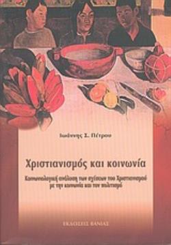 ΧΡΙΣΤΙΑΝΙΣΜΟΣ ΚΑΙ ΚΟΙΝΩΝΙΑ ΚΟΙΝΩΝΙΟΛΟΓΙΚΗ ΑΝΑΛΥΣΗ ΤΩΝ ΣΧΕΣΕΩΝ ΤΟΥ ΧΡΙΣΤΙΑΝΙΣΜΟΥ ΜΕ ΤΗΝ ΚΟΙΝΩΝΙΑ ΚΑΙ ΤΟΝ ΠΟΛΙΤΙΣΜΟ