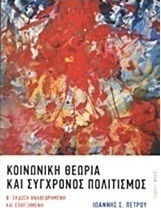 ΚΟΙΝΩΝΙΚΗ ΘΕΩΡΙΑ ΚΑΙ ΣΥΓΧΡΟΝΟΣ ΠΟΛΙΤΙΣΜΟΣ 2Η ΕΚΔΟΣΗ