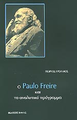 Ο PAULO FREIRE ΚΑΙ ΤΟ ΑΝΑΛΥΤΙΚΟ ΠΡΟΓΡΑΜΜΑ