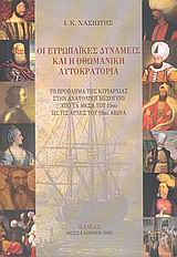 ΟΙ ΕΥΡΩΠΑΙΚΕΣ ΔΥΝΑΜΕΙΣ ΚΑΙ Η ΟΘΩΜΑΝΙΚΗ ΑΥΤΟΚΡΑΤΟΡΙΑ ΤΟ ΠΡΟΒΛΗΜΑ ΤΗΣ ΚΥΡΙΑΡΧΙΑΣ ΣΤΗΝ ΑΝΑΤΟΛΙΚΗ ΜΕΣΟΓΕΙΟ ΑΠΟ ΤΑ ΜΕΣΑ ΤΟΥ 15ΟΥ ΩΣ ΤΙΣ ΑΡΧΕΣ ΤΟΥ 19ΟΥ ΑΙΩ