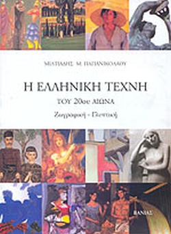 Η ΕΛΛΗΝΙΚΗ ΤΕΧΝΗ ΤΟΥ 20ΟΥ ΑΙΩΝΑ ΖΩΓΡΑΦΙΚΗ, ΓΛΥΠΤΙΚΗ