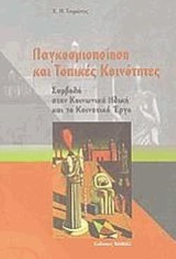 ΠΑΓΚΟΣΜΙΟΠΟΙΗΣΗ ΚΑΙ ΤΟΠΙΚΕΣ ΚΟΙΝΟΤΗΤΕΣ ΣΥΜΒΟΛΗ ΣΤΗΝ ΚΟΙΝΩΝΙΚΗ ΗΘΙΚΗ ΚΑΙ ΤΟ ΚΟΙΝΟΤΙΚΟ ΕΡΓΟ