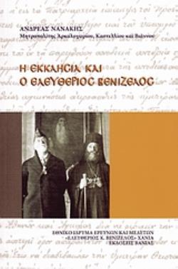 Η ΕΚΚΛΗΣΙΑ ΚΑΙ Ο ΕΛΕΥΘΕΡΙΟΣ ΒΕΝΙΖΕΛΟΣ