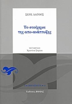 ΤΟ ΣΤΟΙΧΗΜΑ ΤΗΣ ΑΠΟ-ΑΝΑΠΤΥΞΗΣ ΠΕΡΑΣΜΑΤΑ