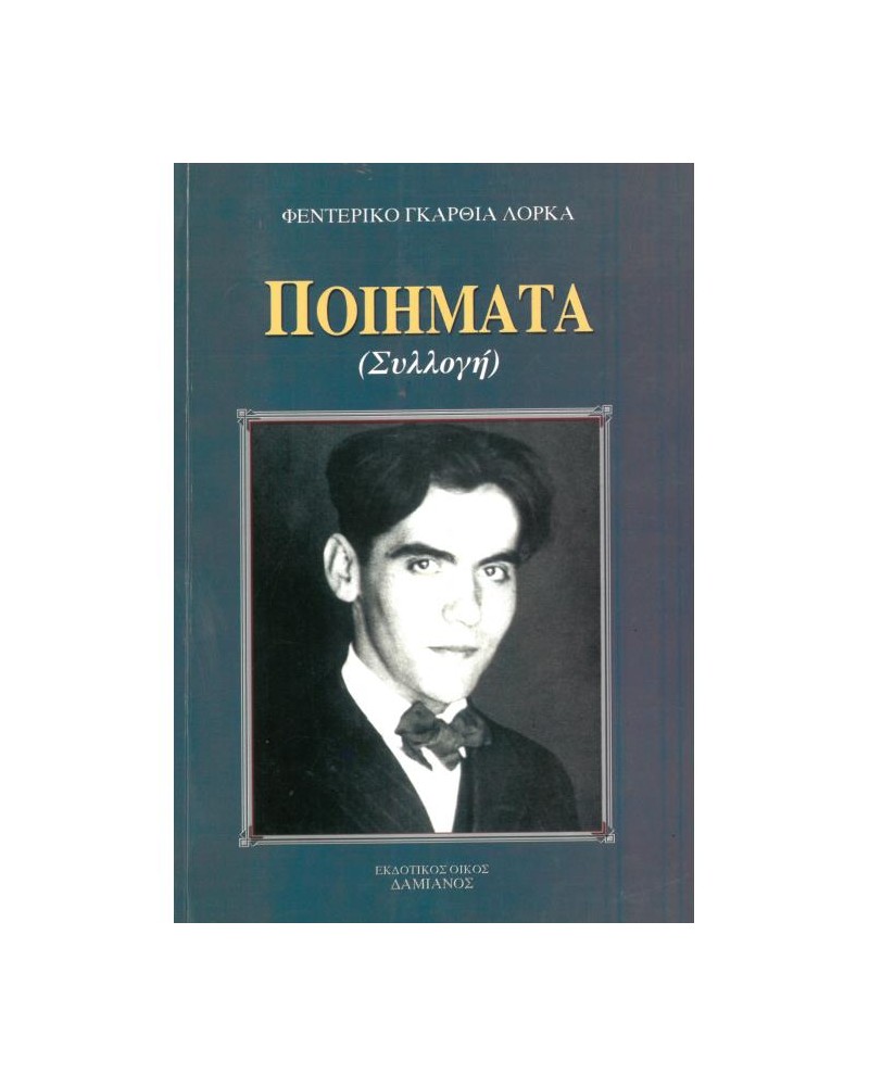 ΠΟΙΗΜΑΤΑ ΤΟΥ ΛΟΡΚΑ (ΣΥΛΛΟΓΗ)
