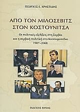 ΑΠΟ ΤΟΝ ΜΙΛΟΣΕΒΙΤΣ ΣΤΟΝ ΚΟΣΤΟΥΝΙΤΣΑ ΟΙ ΠΟΛΙΤΙΚΕΣ ΕΞΕΛΙΞΕΙΣ ΣΤΗ ΣΕΡΒΙΑ ΚΑΙ Η ΣΕΡΒΙΚΗ ΠΟΛΙΤΙΚΗ ΣΤΟ ΚΟΣΣΥΦΟΠΕΔΙΟ 1987-2008