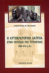 Η ΑΥΤΟΚΡΑΤΟΡΙΚΗ ΛΑΤΡΕΙΑ ΣΤΗΝ ΠΕΡΙΟΔΟ ΤΗΣ ΤΕΤΡΑΡΧΙΑΣ (284-313 Μ.Χ.)
