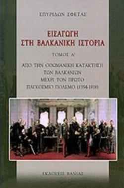 ΕΙΣΑΓΩΓΗ ΣΤΗ ΒΑΛΚΑΝΙΚΗ ΙΣΤΟΡΙΑ ΤΟΜΟΣ Α' ΑΠΟ ΤΗΝ ΟΘΩΜΑΝΙΚΗ ΚΑΤΑΚΤΗΣΗ ΤΩΝ ΒΑΛΚΑΝΙΩΝ ΜΕΧΡΙ ΤΟΝ ΠΡΩΤΟ ΠΑΓΚΟΣΜΙΟ ΠΟΛΕΜΟ (1354-1918)