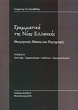 ΓΡΑΜΜΑΤΙΚΗ ΝΕΑΣ ΕΛΛΗΝΙΚΗΣ Β ΤΟΜΟΣ