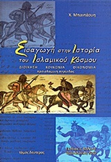 ΕΙΣΑΓΩΓΗ ΣΤΗΝ ΙΣΤΟΡΙΑ ΤΟΥ ΙΣΛΑΜΙΚΟΥ ΚΟΣΜΟΥ Β'ΤΟΜΟΣ