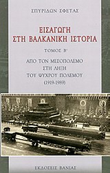 ΕΙΣΑΓΩΓΗ ΣΤΗ ΒΑΛΚΑΝΙΚΗ ΙΣΤΟΡΙΑ ΑΠΟ ΤΟΝ ΜΕΣΟΠΟΛΕΜΟ ΣΤΗ ΛΗΞΗ ΤΟΥ ΨΥΧΡΟΥ ΠΟΛΕΜΟΥ (1919-1989)