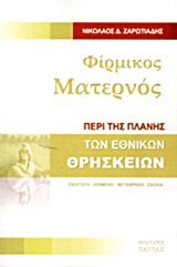 ΦΙΡΜΙΚΟΣ ΜΑΤΕΡΝΟΣ : ΠΕΡΙ ΤΗΣ ΠΛΑΝΗΣ ΤΩΝ ΕΘΝΙΚΩΝ ΘΡΗΣΚΕΙΩΝ
