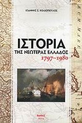 ΙΣΤΟΡΙΑ ΤΗΣ ΝΕΩΤΕΡΑΣ ΕΛΛΑΔΟΣ 1797-1980 ΕΠΙΤΟΜΟ