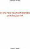 ΙΣΤΟΡΙΑ ΤΩΝ ΠΟΛΙΤΙΚΩΝ ΘΕΣΜΩΝ ΣΤΗΝ ΑΡΧΑΙΟΤΗΤΑ