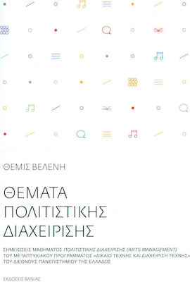 ΘΕΜΑΤΑ ΠΟΛΙΤΙΣΤΙΚΗΣ ΔΙΑΧΕΙΡΙΣΗΣ