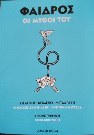 ΦΑΙΔΡΟΣ -ΟΙ ΜΥΘΟΙ ΤΟΥ (ΔΙΓΛΩΣΣΗ ΕΚΔΟΣΗ, ΕΛΛΗΝΙΚΑ-ΛΑΤΙΝΙΚΑ)