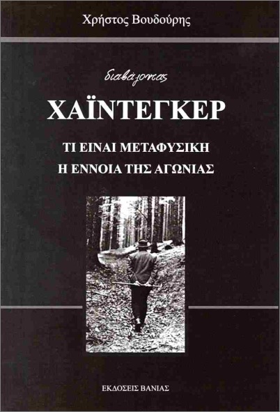 ΤΙ ΕΙΝΑΙ ΜΕΤΑΦΥΣΙΚΗ : Η ΕΝΝΟΙΑ ΤΗΣ ΑΓΩΝΙΑΣ