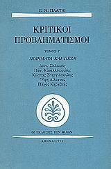 ΚΡΙΤΙΚΟΙ ΠΡΟΒΛΗΜΑΤΙΣΜΟΙ ΠΟΙΗΜΑΤΑ ΚΑΙ ΠΕΖΑ ΠΕΖΟΣ ΛΟΓΟΣ