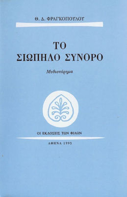 ΤΟ ΣΙΩΠΗΛΟ ΣΥΝΟΡΟ ΜΥΘΙΣΤΟΡΗΜΑ