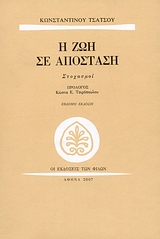 Η ΖΩΗ ΣΕ ΑΠΟΣΤΑΣΗ ΣΤΟΧΑΣΜΟΙ