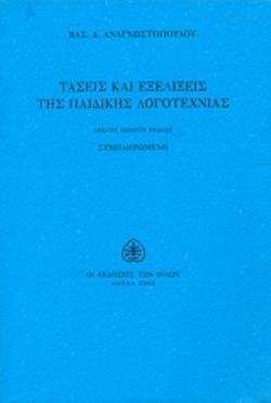 ΤΑΣΕΙΣ ΚΑΙ ΕΞΕΛΙΞΕΙΣ ΤΗΣ ΠΑΙΔΙΚΗΣ ΛΟΓΟΤΕΧΝΙΑΣ 15Η ΕΚΔΟΣΗ