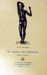 Η ΠΟΡΕΙΑ ΤΟΥ ΑΝΘΡΩΠΟΥ (ΔΟΚΙΜΙΑ ΠΡΟΒΛΗΜΑΤΙΣΜΟΙ)