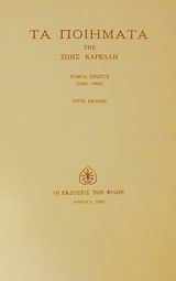 ΤΑ ΠΟΙΗΜΑΤΑ (ΠΡΩΤΟΣ ΤΟΜΟΣ) 1940-1955 3Η ΕΚΔΟΣΗ