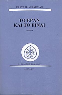 ΤΟ ΕΡΑΝ ΚΑΙ ΤΟ ΕΙΝΑΙ ΔΟΚΙΜΙΑ ΠΕΖΟΣ ΛΟΓΟΣ