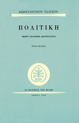ΠΟΛΙΤΙΚΗ ΘΕΩΡΙΑ ΠΟΛΙΤΙΚΗΣ ΔΕΟΝΤΟΛΟΓΙΑΣ 3Η ΕΚΔΟΣΗ