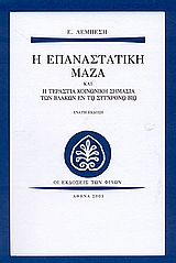 Η ΕΠΑΝΑΣΤΑΤΙΚΗ ΜΑΖΑ ΚΑΙ Η ΤΕΡΑΣΤΙΑ ΚΟΙΝΩΝΙΚΗ ΣΗΜΑΣΙΑ ΤΩΝ ΒΛΑΚΩΝ ΕΝ ΤΩ ΣΥΓΧΡΟΝΩ ΒΙΩ ΣΥΜΒΟΛΗ ΕΙΣ ΤΗΝ ΚΟΙΝΩΝΙΟΛΟΓΙΑΝ ΤΩΝ ΚΟΙΝΩΝΙΚΩΝ ΕΠΑΝΑΣΤΑΣΕΩΝ 10Η ΕΚΔ