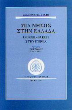 ΜΙΑ ΝΗΣΟΣ ΣΤΗΝ ΕΛΛΑΔΑ ΟΙ NOEL-BAKER ΣΤΗΝ ΕΥΒΟΙΑ