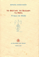 ΤΟ ΦΕΓΓΑΡΙ, ΤΟ ΜΑΧΑΙΡΙ, ΤΑ ΝΕΡΑ Ο ΛΟΡΚΑ ΣΤΗΝ ΕΛΛΑΔΑ