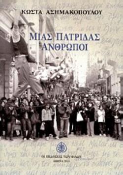 ΜΙΑΣ ΠΑΤΡΙΔΑΣ ΑΝΘΡΩΠΟΙ ΔΙΗΓΗΜΑΤΑ