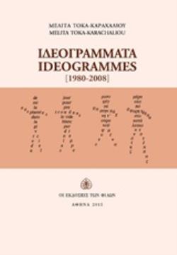 ΙΔΕΟΓΡΑΜΜΑΤΑ, 1980-2008- (ΔΙΓΛΩΣΣΗ ΕΚΔΟΣΗ, ΕΛΛΗΝΙΚΑ-ΓΑΛΛΙΚΑ)