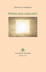 ΝΕΥΜΑ ΑΠΟ ΑΠΕΝΑΝΤΙ